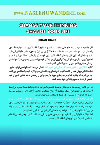 افکارتان را تغییر دهید تا زندگی تان تغییر کند